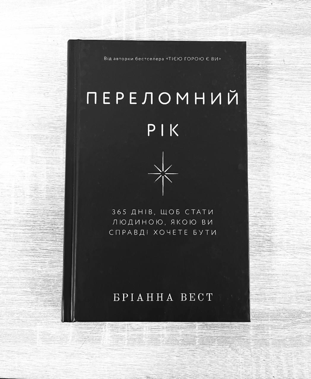 Книга "Переломний рік. 365 днів, щоб стати людиною, якою ви справді хочете бути" Бріанна Вест