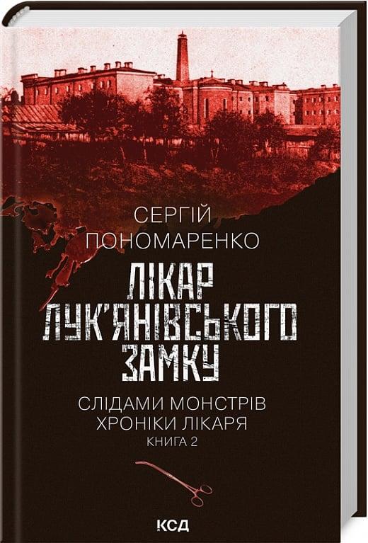 Книга Слідами монстрів. Хроніки лікаря. Книга 2. Лікар Лук'янівського замку. Сергій Пономаренко