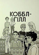 Книга «Коббл-Гілл». Автор - Сесілі фон Зіґесар, фото 3