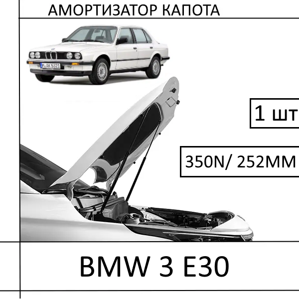 Амортизатор капота BMW 3 E30 350N/252MM (EuroEX) 1 шт (Газовий упор)