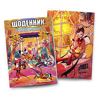 Щоденники з мультфільмами
