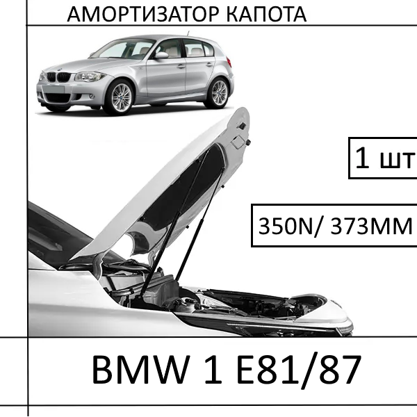 Амортизатор капота BMW 1 E81/87 350N/ 373MM (EuroEX) 1 шт (Газовий упор)
