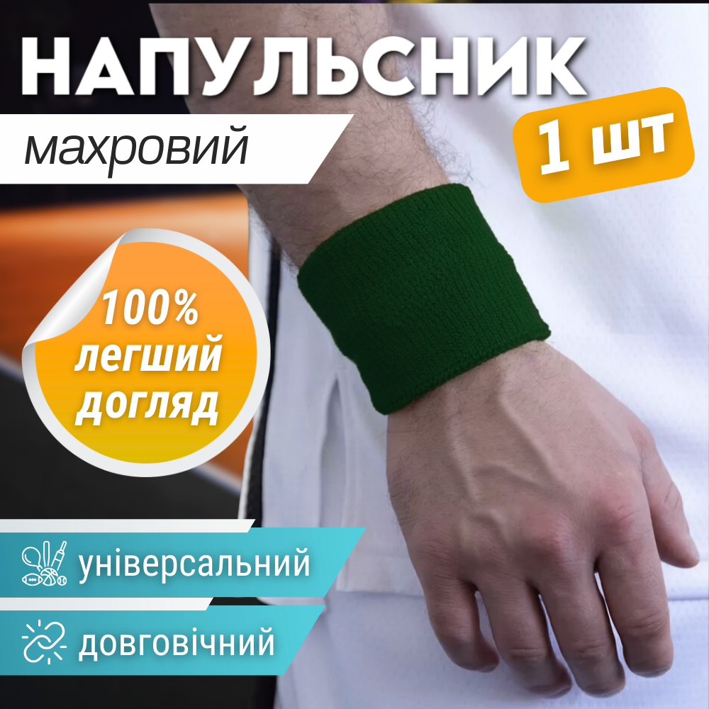 Спортивний напульсник на руку на зап'ястя для тренувань 1 шт бігу махровий Темно-зелений (BC-2963)