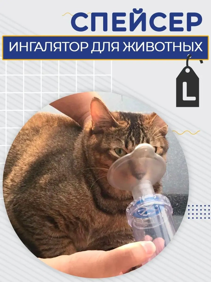 Спейсер ветеринарний USAGE з маскою великого розміру L, 175 мл для інгаляції тварин