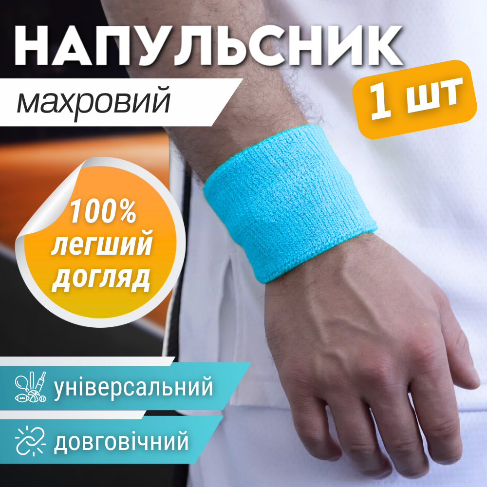 Спортивний напульсник на руку на зап'ястя для тренувань 1 шт бігу махровий Блакитний (BC-2963)