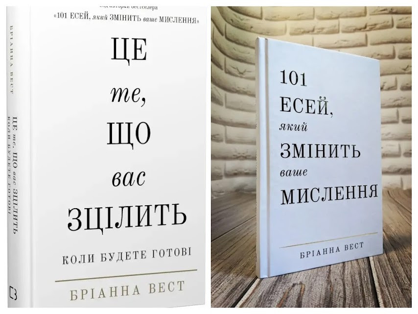 Набір книг "Це те, що вас зцілить, коли будете готові","101 есей, який змінить ваше мислення" Бріанна Вест