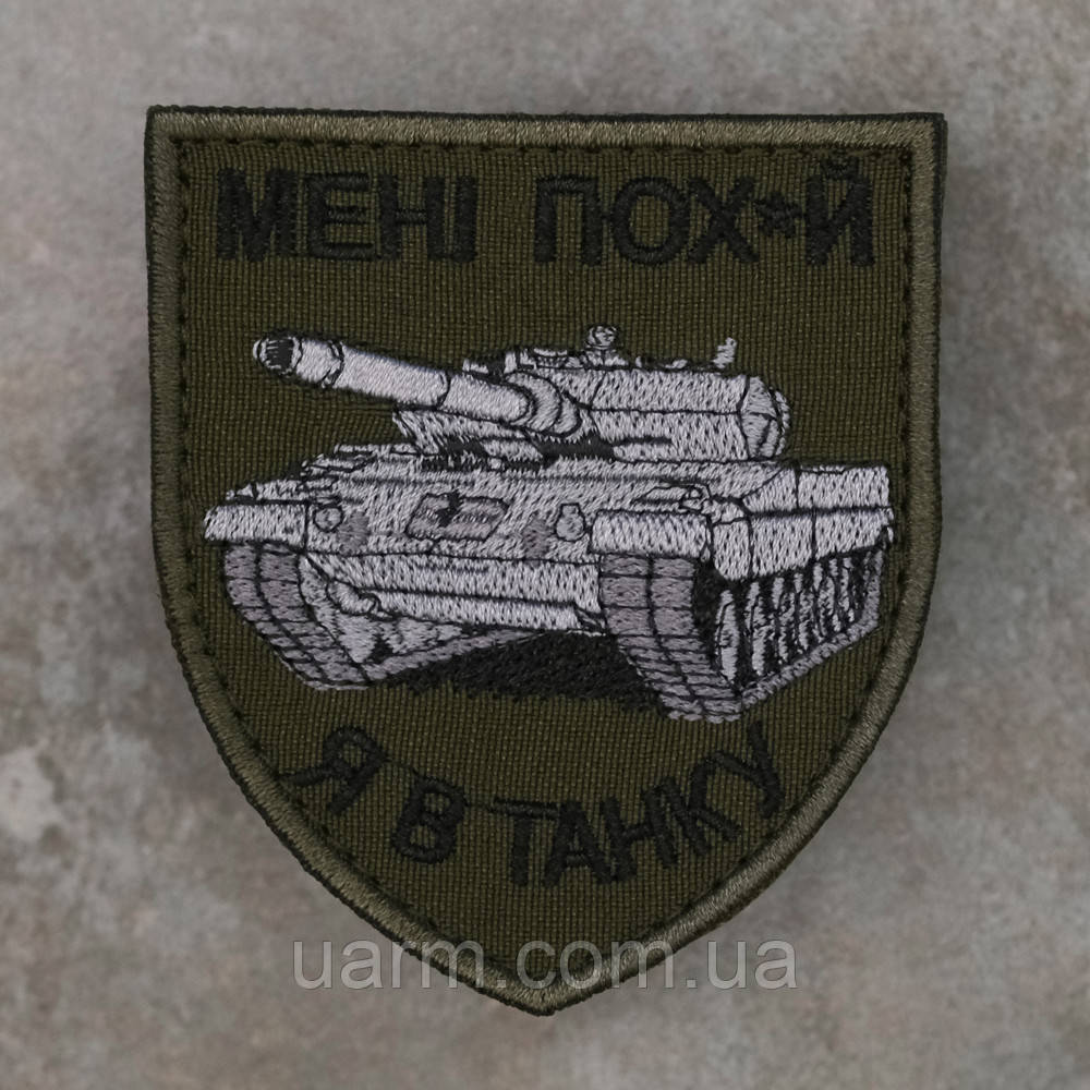 Шеврон танкіст "Мені пох*й,я в танку" 7 х 8 см, фото 1