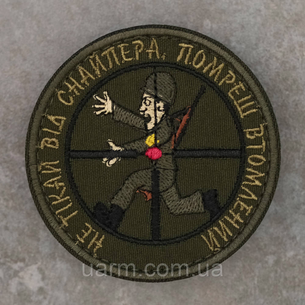 Шеврон Снайпер "Не тікай від снайпера" олива 8 х 8 см