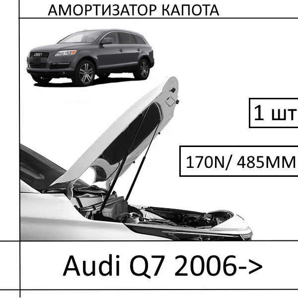 Амортизатор капота Audi Q7 2006-> 170N/485MM (EuroEX) 1 шт (Газовий упор)
