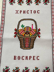 Великодня серветка вишита "Христос Воскрес" ручної роботи 52*30 см.