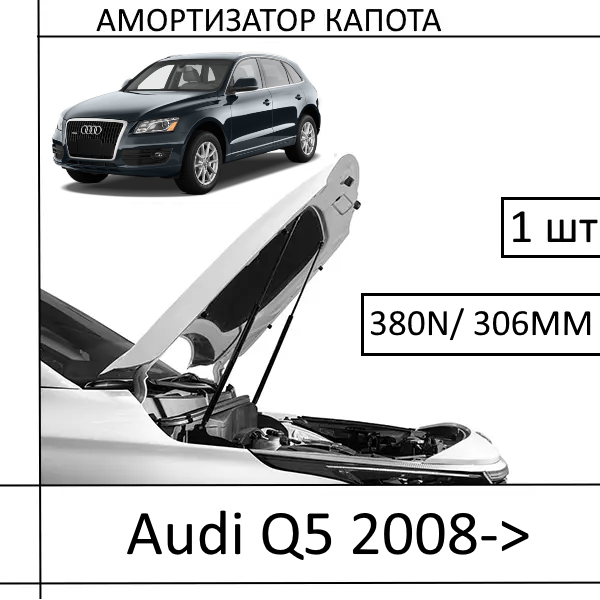 Амортизатор капота Audi Q5 2008-> 380N/306MM (EuroEX) 1 шт (Газовий упор)