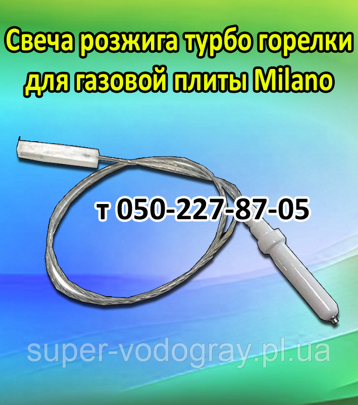 Свічка розпалювання турбо пальника для газової плити, панелі Milano