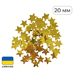 Конфетті (50 г) 049 зірки золото металік, 20 мм