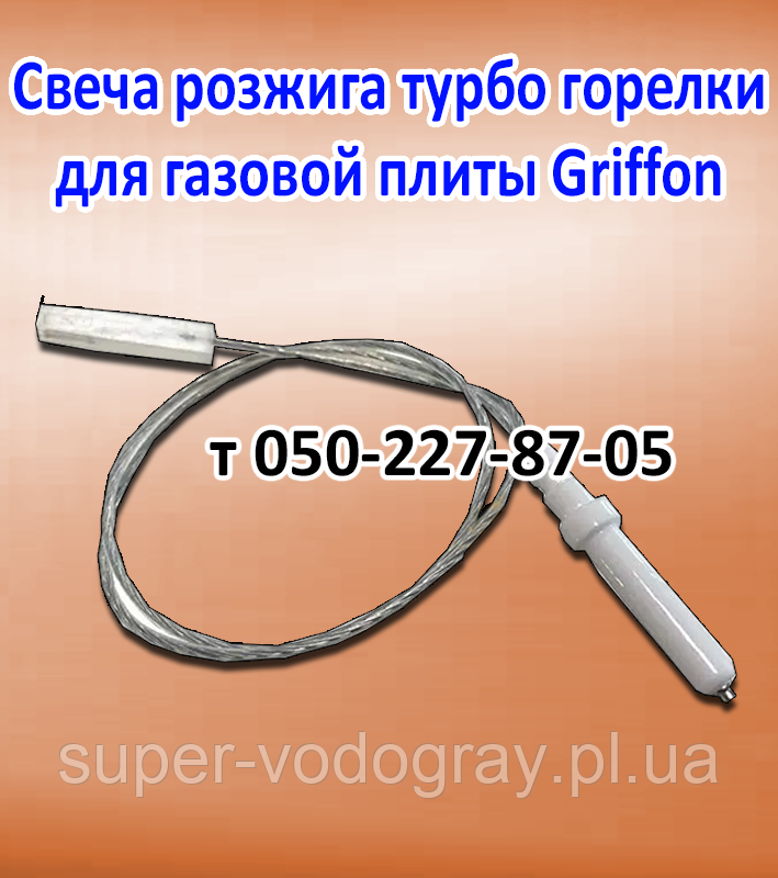 Свічка розпалювання турбо пальника для газової плити, панелі Griffon