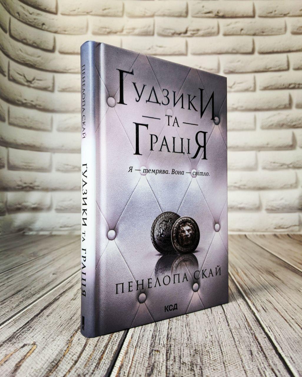 Книга "Гудзики та грація" Книга 6 Пенелопа Скай Українською мовою, тверда обкладинка, фото 1