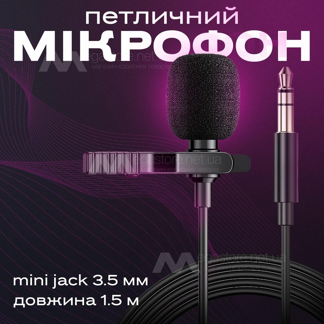 Петличний мікрофон 3.5 мм мікрофон-петличка для телефона петелька для пк камери
