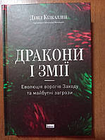 Дракони і змії. Еволюція ворогів Заходу та майбутні загрози