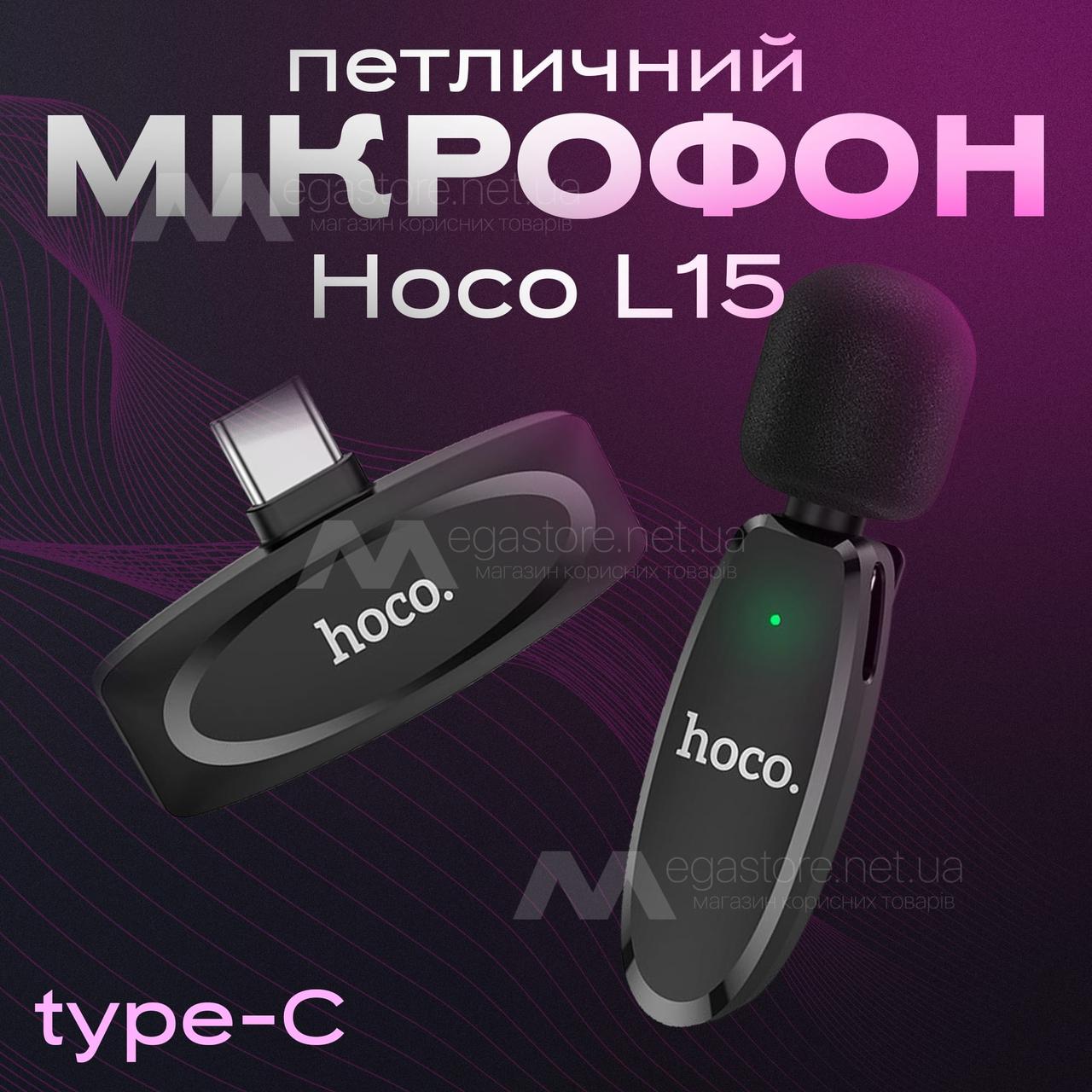Подвійний професійний бездротовий петличний мікрофон HOCO L15 Type C мікрофон-петличка для телефона