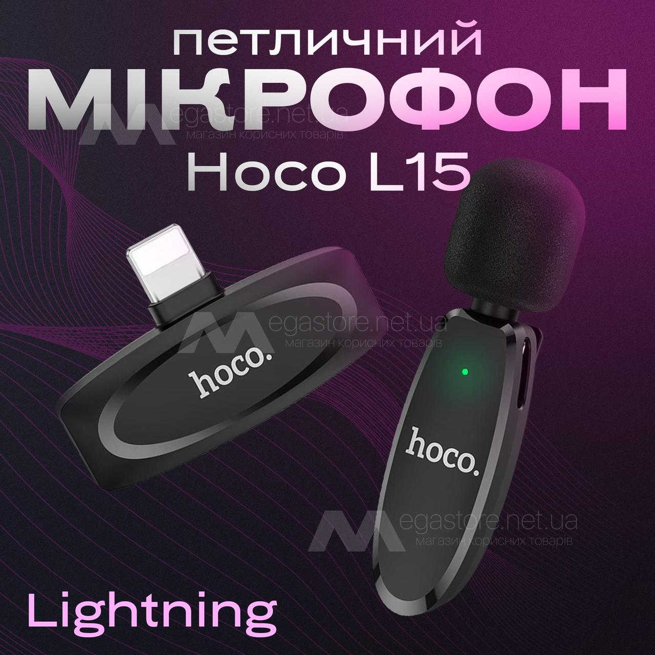Професійний бездротовий петличний мікрофон Hoco L15 Lightning петлочка для телефона