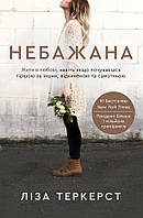 Небажана. Ліза Теркерст