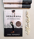 Небажана. Ліза Теркерст, фото 2