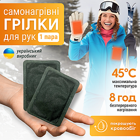 Грілки для рук ніг, грілки одноразові самонагрівні, кишенькові термохімічні стельки (ГР-ХІМ)