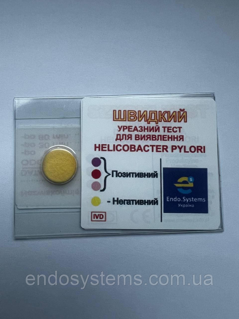 Уреазний експрес-тест на антигени Helicobacter Pylory