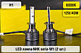 LED лампа NHK seria-W1 H1 40W 6000K (2 шт.), фото 3