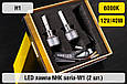LED лампа NHK seria-W1 H1 40W 6000K (2 шт.), фото 7