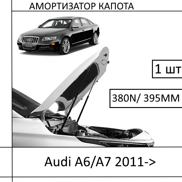 Амортизатор капота Audi A6/A7 2011-> 380N/ 395MM (EuroEX) 1 шт (Газовий упор)