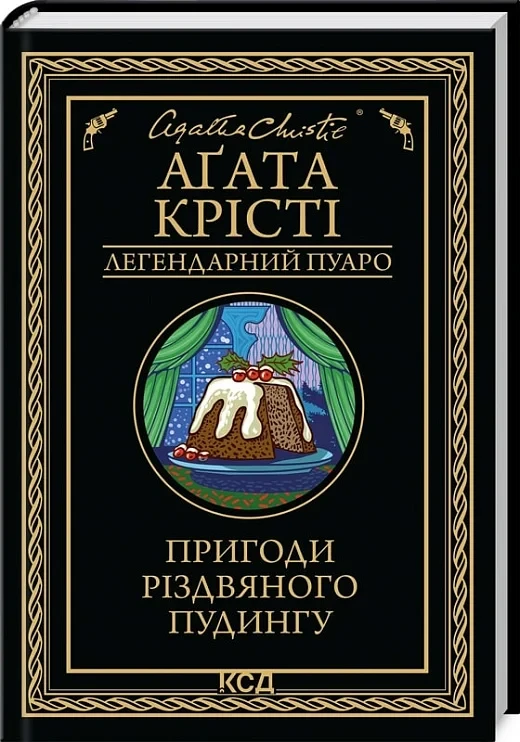 Книга Пригоди різдвяного пудингу. Агата Крісті