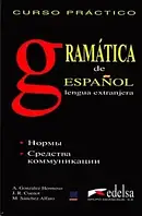 Іспанська мова. Espanol. Gramatica