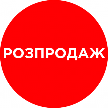 РОЗПРОДАЖ