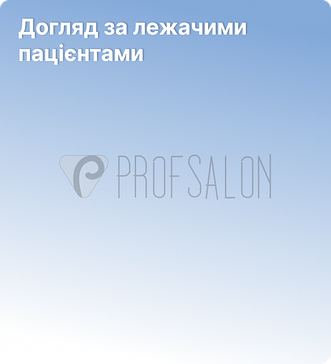 Догляд за лежачими пацієнтами