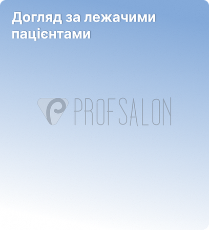 Догляд за лежачими пацієнтами