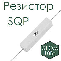 Резистор SQP 51 Ом 10w