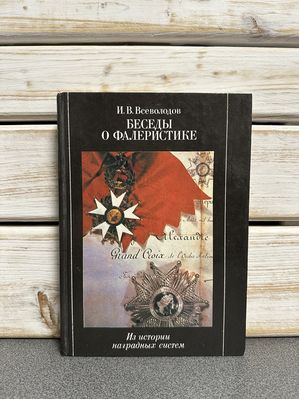 І. В. Всеволодів «Бесіди про фалеристику»