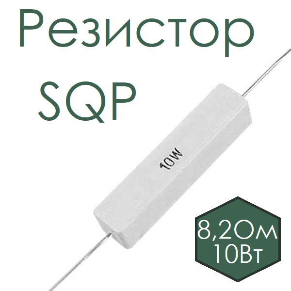 Резистор SQP 8,2 Ом 10w, фото 1