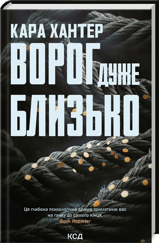 Книга  Ворог дуже близько. Детектив Адам Фоулі. Книга 1 / Кара Хантер (українською)