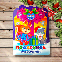 Зима з наліпками Подарунок для білченяти Авт: Алліна О. Вид: Торсінг