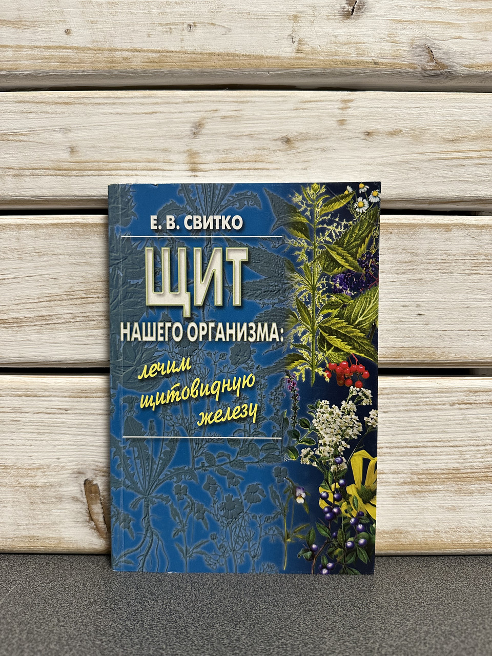Е. В. Світко «Щит нашого організму: лікуємо щитовидну залозу»