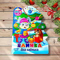 Зима з наліпками Ялинка для зайчика Авт: Кієнко Л. Вид: Торсінг