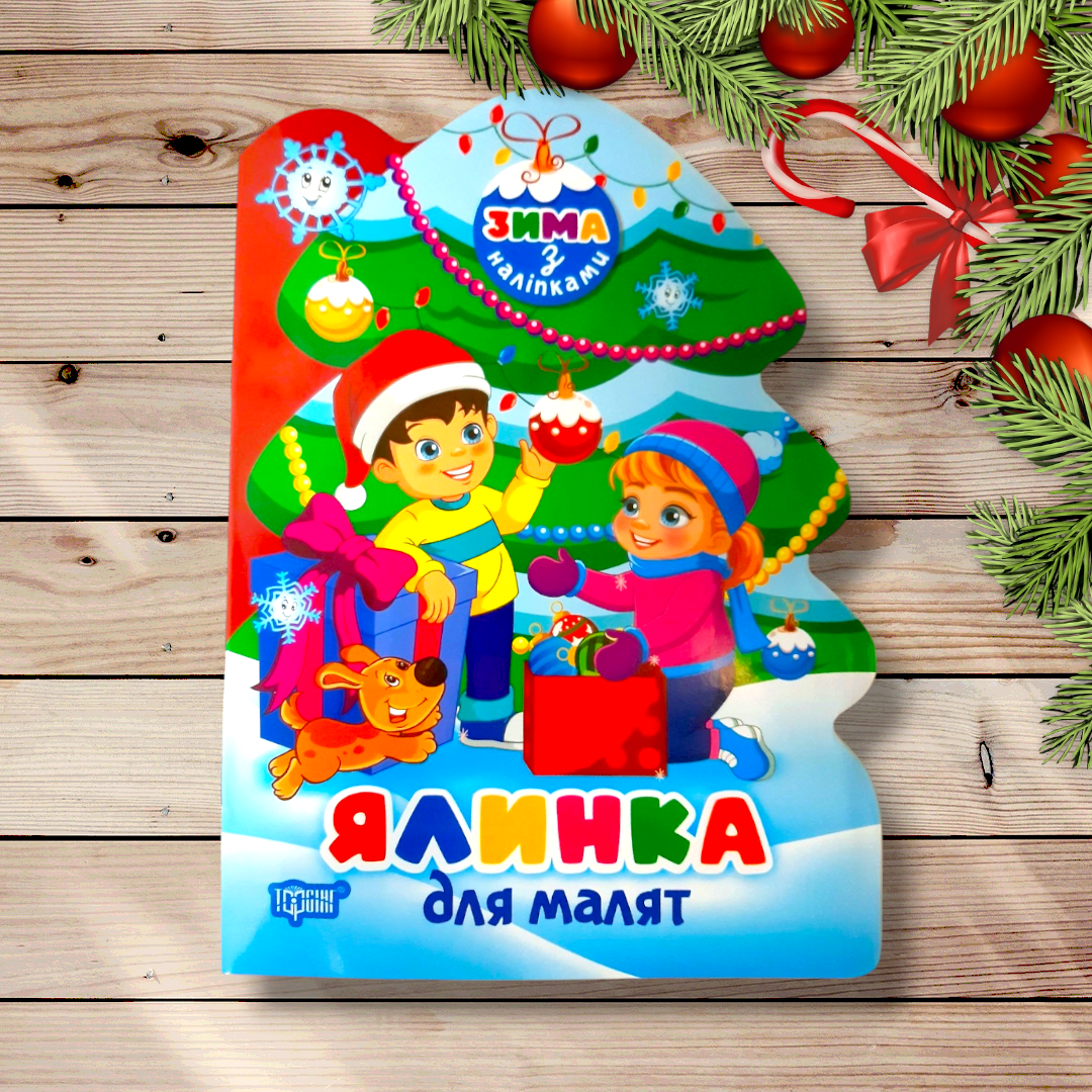 Зима з наліпками Ялинка для малят Авт: Кієнко Л. Вид: Торсінг, фото 1
