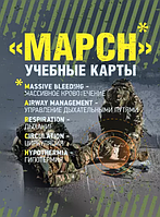 МАРСН. Навчальні карти алгоритму в протоколі TCCC (Tactical Combat Casualty Сare)