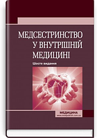 Медсестринство у внутрішній медицині: підручник. О.С. Стасишин, В.В. Стасюк, І.М. Бандура, І.В. Вібла. тверда
