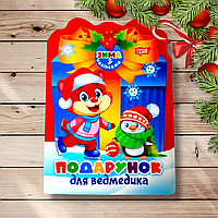 Зима з наліпками Подарунок для ведмедика Авт: Алліна О. Вид: Торсінг