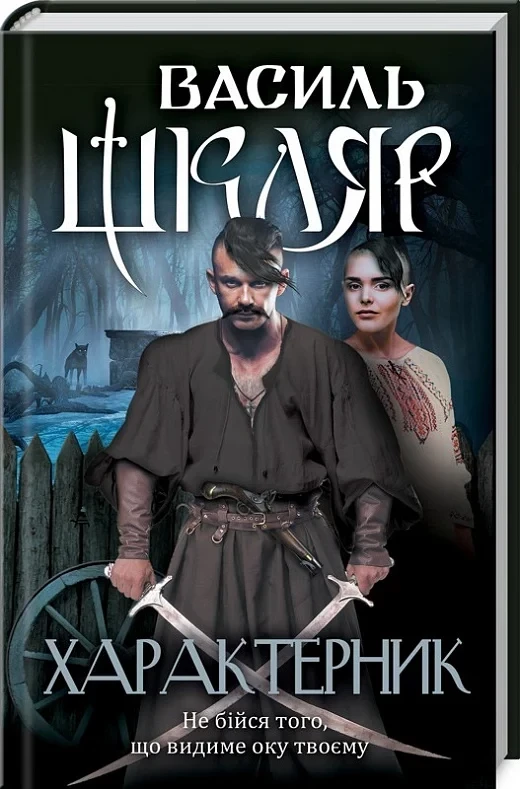 Книга "Характерник" — Василь Шкляр | Клуб Сімейного Дозвілля, українською, нова, тверда обкладинка