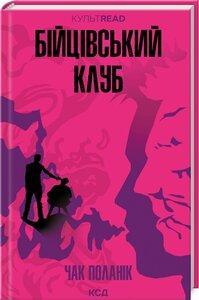 Бійцівський клуб — Чак Поланік | Клуб Сімейного Дозвілля, книга українською, нова, тверда