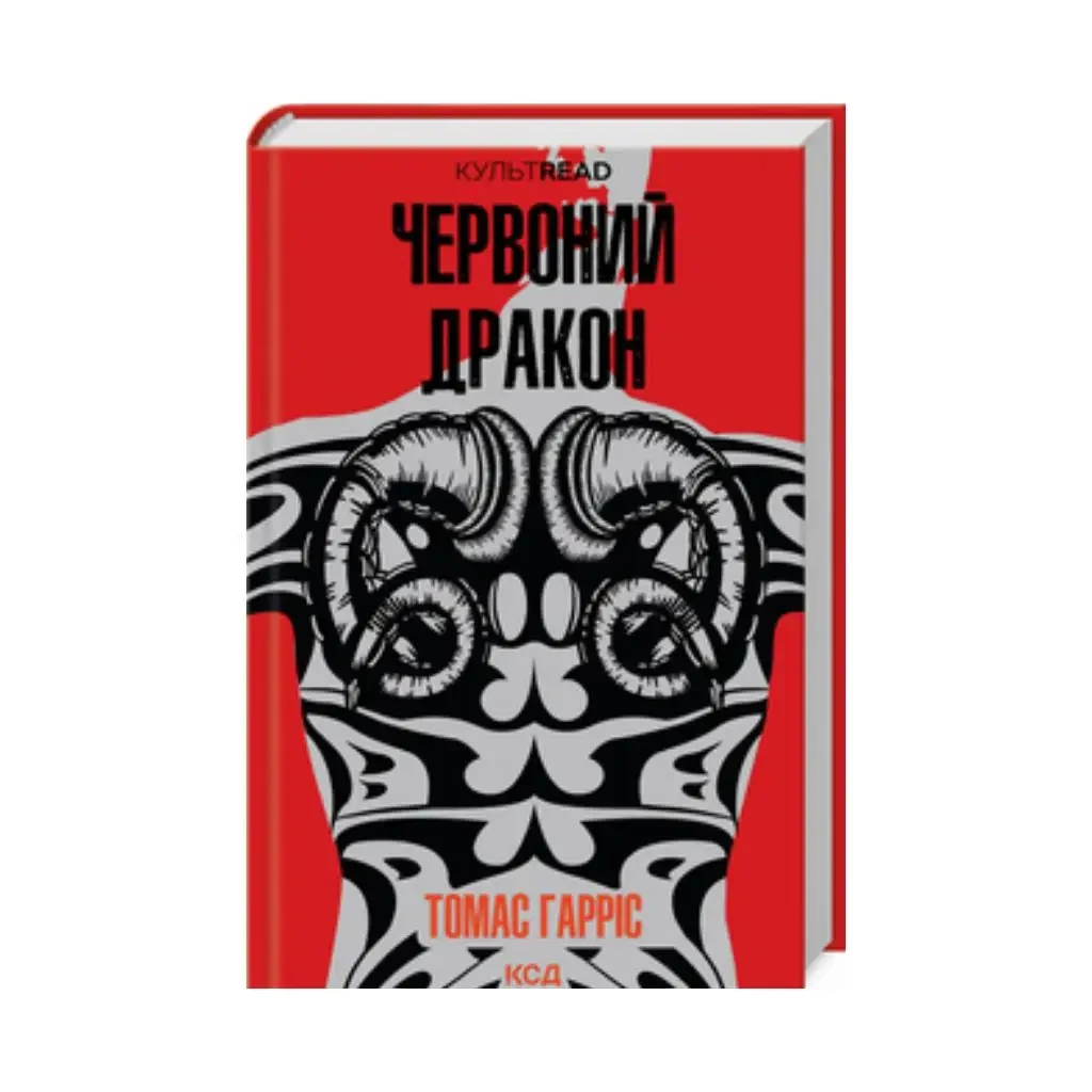 Червоний Дракон — Томас Гарріс | Клуб Сімейного Дозвілля, книга українською, нова, тверда