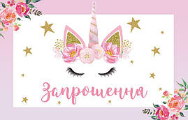 Дитячі запрошення тематичні (10шт/уп картон поліграфічний)- Єдиноріг квіти, Український